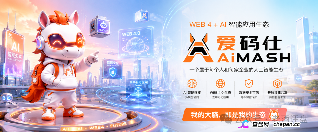 深度曝光AiMASH爱码仕：Web4+AI全是扯淡，七级传销+72%固定收益，比电影《