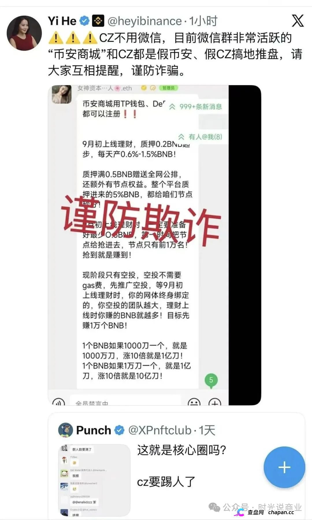 何一打假：微信群里火爆的“币安商城”，其实是假CZ搞的诈骗盘，速度
