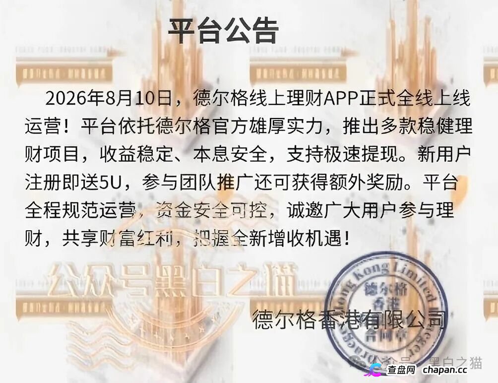 伪冒“德尔格”资金盘U充值，高额返利为诱饵继续诱骗，官媒发声请远