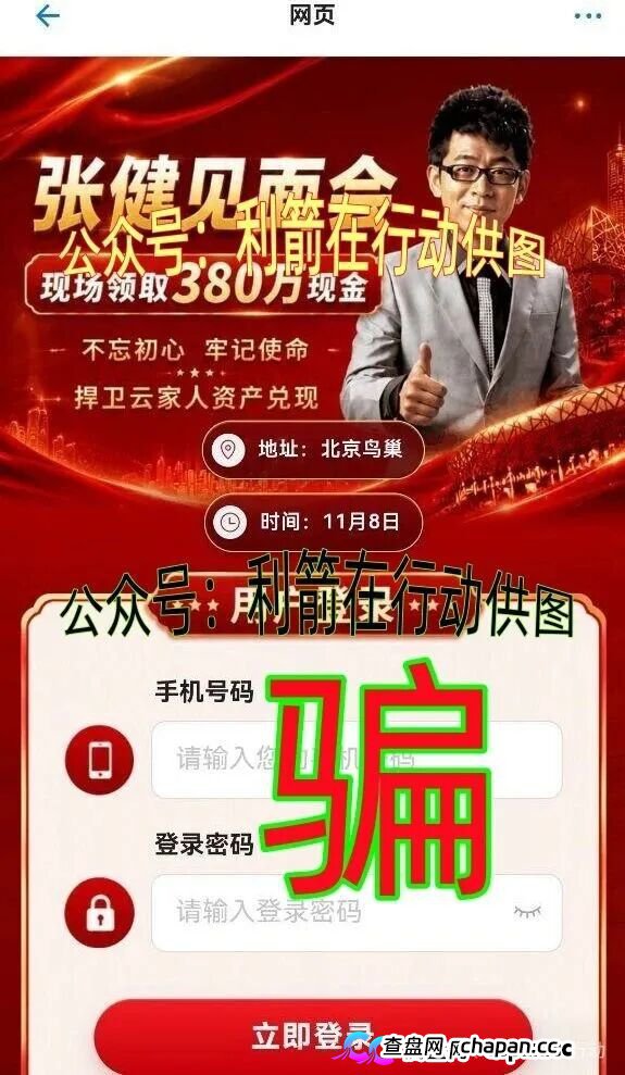哦豁!“张健见面会”领380万元现金泡汤!10月9日晚10:30分关闭APP跑路了!(1) 哦豁!“张健见面会”领380万元现金泡汤!10月9日晚10:30分关闭APP跑路了!(1)