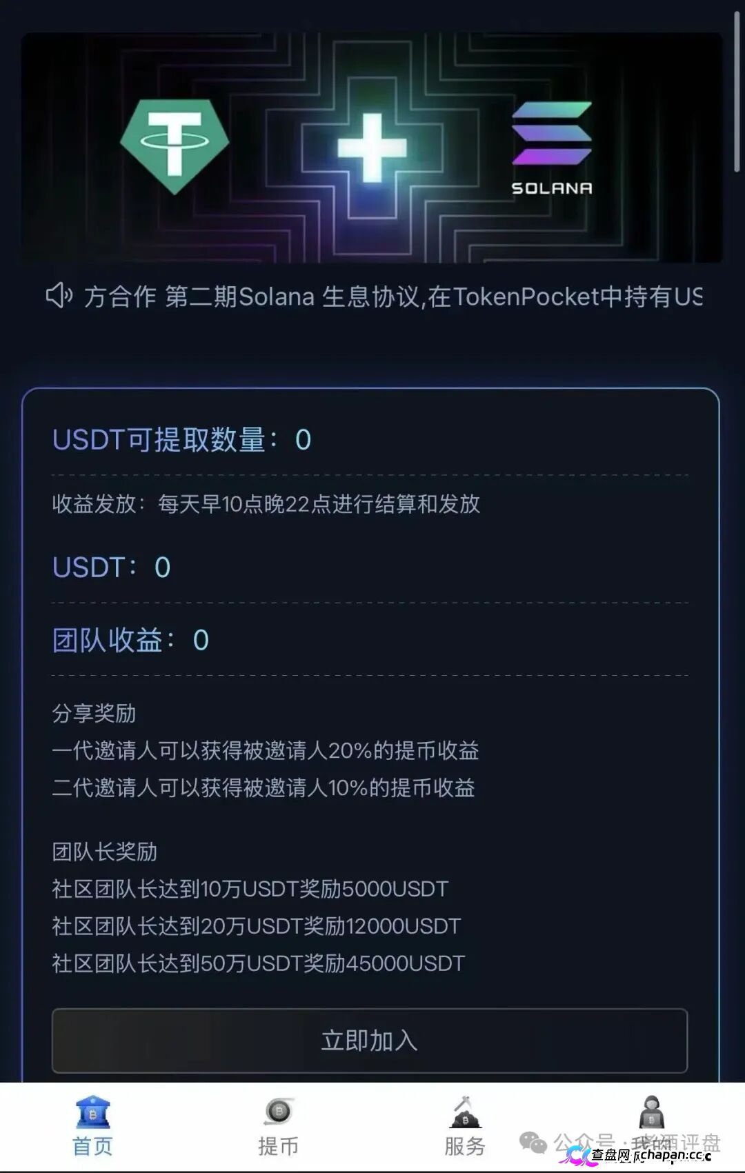 警惕Solana静默金库,仿Solana生息资金盘骗局,本质就是典型庞氏资金盘,千万不要上当。(4) 警惕Solana静默金库,仿Solana生息资金盘骗局,本质就是典型庞氏资金盘,千万不要上当。(4)