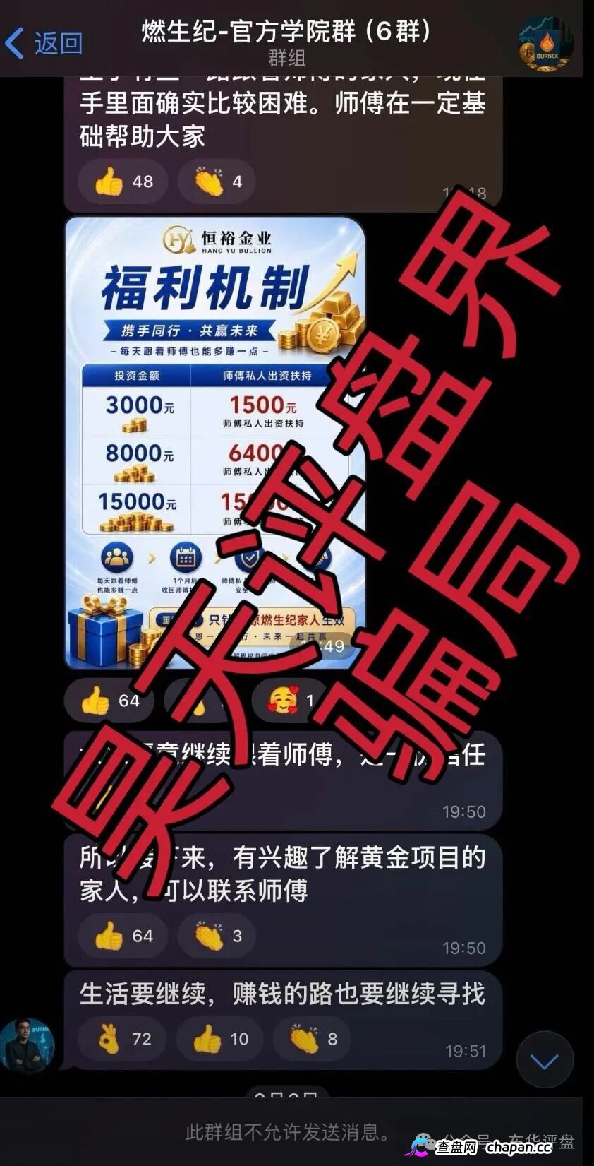 恒裕金业骗局,原“燃生纪”骗局的平移盘,昨日又单割了800人,随时崩盘跑路!(1) 恒裕金业骗局,原“燃生纪”骗局的平移盘,昨日又单割了800人,随时崩盘跑路!(1)