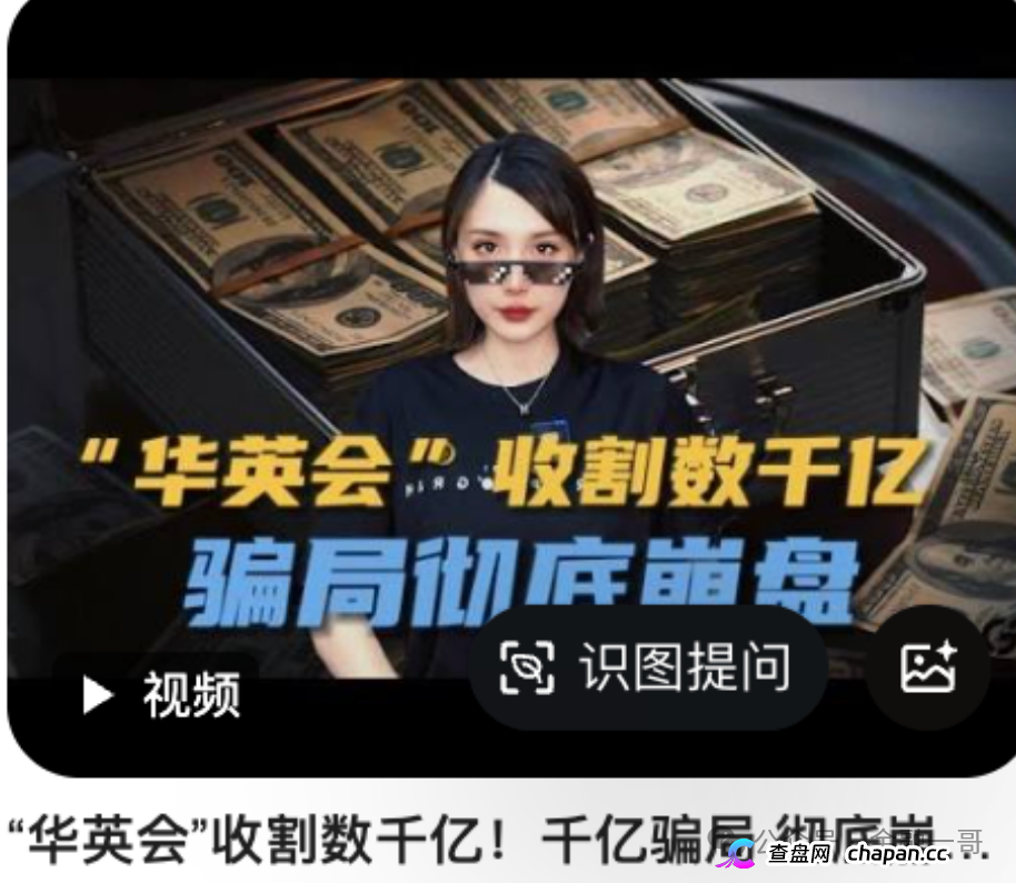 “深澜量化”3天收割4000万,“华英会”余孽又来骗国人钱了!(2) “深澜量化”3天收割4000万,“华英会”余孽又来骗国人钱了!(2)