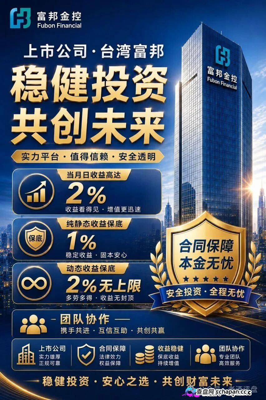 曝光“富邦金控”野狼团队境外博彩资金盘骗局，假冒正规企业搞诈骗，日化2%+9级拉人头，正主已辟谣，别再送钱(2)