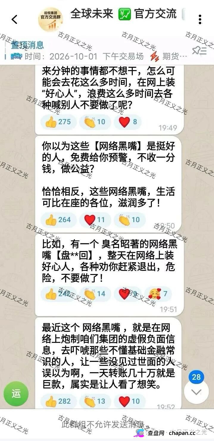 紧急预警｜远恒集团（全球未来期货）：提现不到账怪反诈博主？你群里那套说辞，救不了你的本金