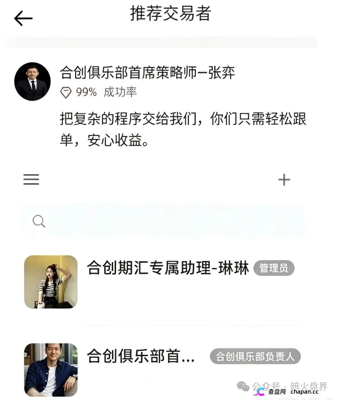 起底合创期汇：日化2%跟单盘单割封号，拉10人多层级传销收网中