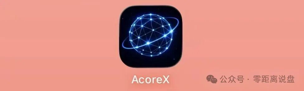 紧急预警！AcoreX底牌曝光：顶着“AI算力”的头衔，干着拉人头跑分的庞氏勾当！