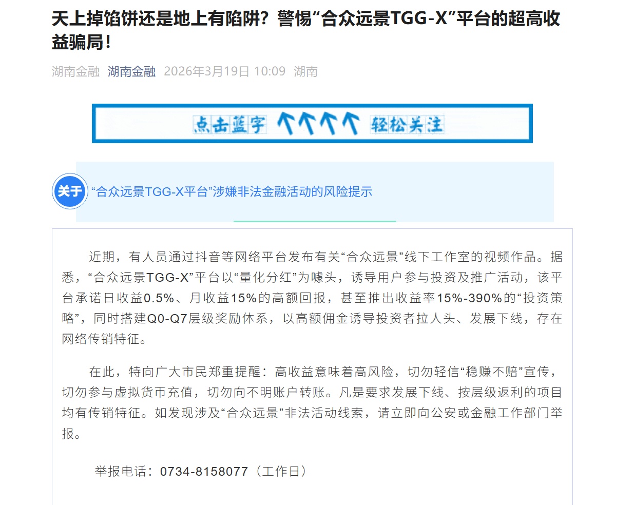 合众远景高危预警:AI量化传销盘崩盘,湖南金融已发布风险提示(1) 合众远景高危预警:AI量化传销盘崩盘,湖南金融已发布风险提示(1)
