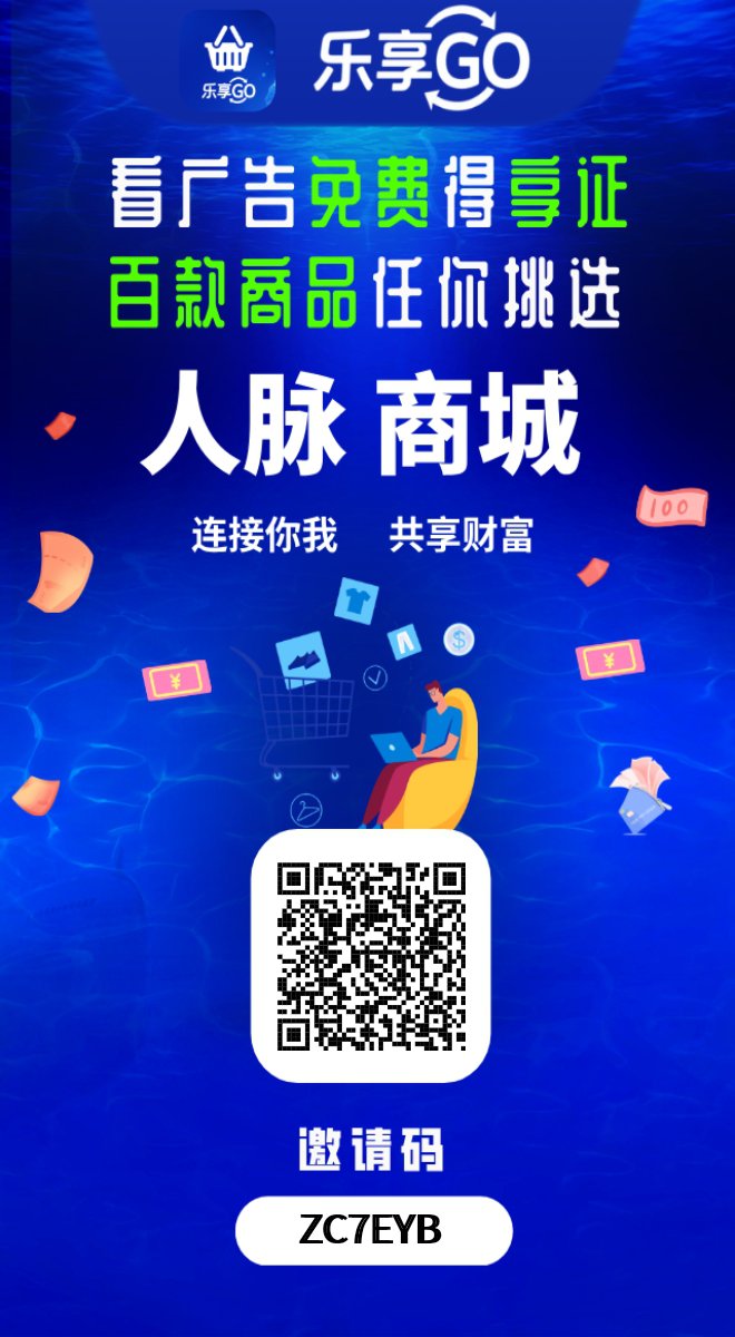乐享GO,一个可撸、可投、可推广免费撸商品的超级平台(2) 乐享GO,一个可撸、可投、可推广免费撸商品的超级平台(2)