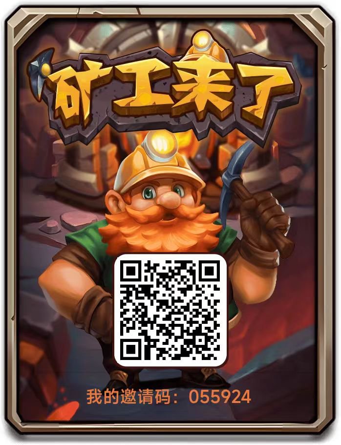 新开抓米项目--矿工来了(1)